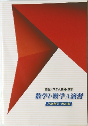 現合システム教材・数学　数学Ⅰ・数学A演習
