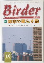 Birder　1999年10月号