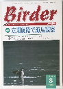 Birder　2001年8月号