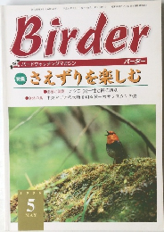 Birder　1999年5月号