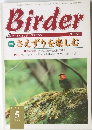 Birder　1999年5月号