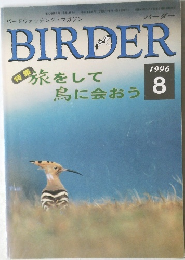 BIRDER　1996年8月号