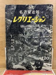 名古屋近郊 レクリエーション 優秀ハイキングコース