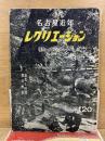 名古屋近郊 レクリエーション 優秀ハイキングコース
