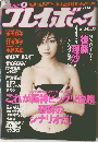 プレイボイ　4/25　No.17