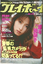 週刊プレイボーイ　1999年7月20日号　No.29