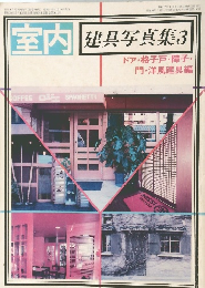 室内 建具写真集3