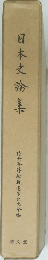 日本史論集