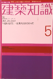 建築知識　5