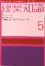 建築知識　5