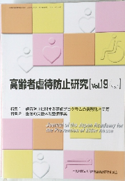 高齢者虐待防止研究　Vol.19No.1