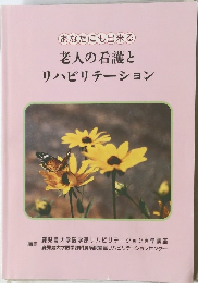 あなたにも出来る  老人の看護とリハビリテーション