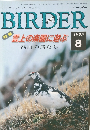 BIRDER　1995年8月号