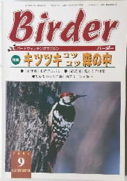 バードウォッチングマガジン　Birder　2000年9月号