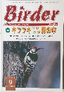 バードウォッチングマガジン　Birder　2000年9月号