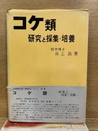 コケ類 研究と採集・培養