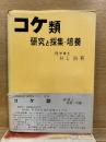 コケ類 研究と採集・培養