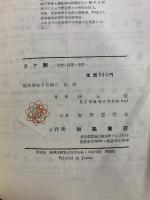 コケ類 研究と採集・培養