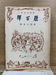 禅百題