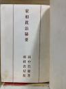家相真法秘要