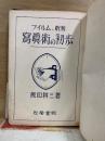 フィルム 乾板 寫眞術の初歩