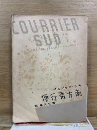 南方飛行便