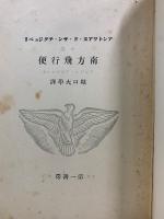 南方飛行便