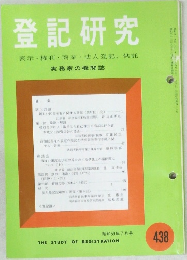 登記研究　438　1984年7月号