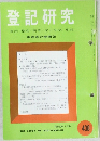 登記研究　438　1984年7月号