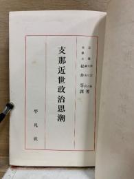 支那近世政治思潮　世界興史論