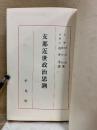 支那近世政治思潮　世界興史論