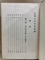 支那近世政治思潮　世界興史論