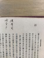 支那近世政治思潮　世界興史論