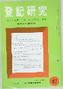 登記研究　437