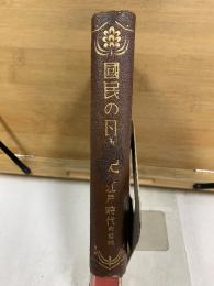 江戸時代興隆期　国民の日本史