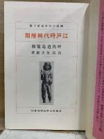 江戸時代興隆期　国民の日本史