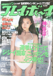 週刊プレイボーイ 2000年7月4日 No.27