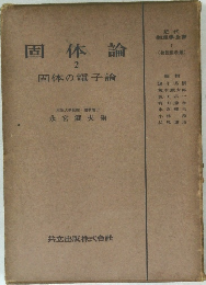 固体論　2　固体の電子論
