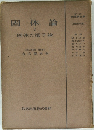 固体論　2　固体の電子論