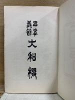 忠孝義節　大和櫻
