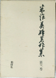 本作美乃美祚集　3
