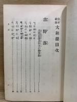忠孝義節　大和櫻