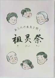 あなたの未来を開く　祖霊祭