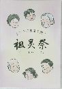 あなたの未来を開く　祖霊祭