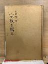 宗教を罵る