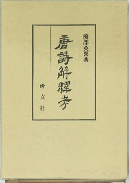 唐詩耀考