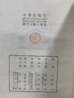 宗教を罵る