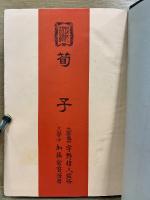 荀子