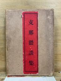 支那猥談集