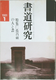 書道研究　1991年1月号